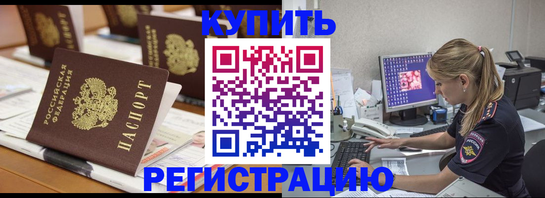 временная регистрация купить в Нариманове